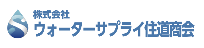 株式会社ウォーターサプライ住道商会