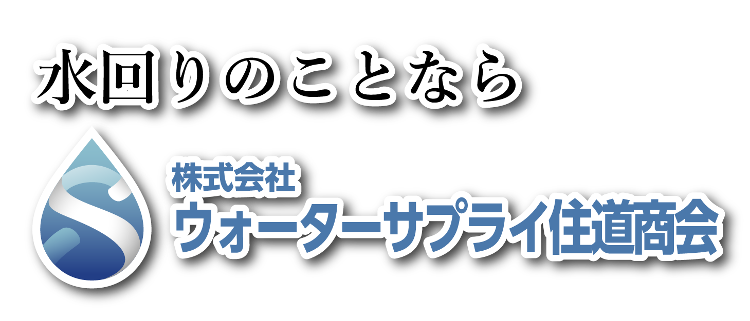 水回りのことなら株式会社ウォーターサプライ住道商会